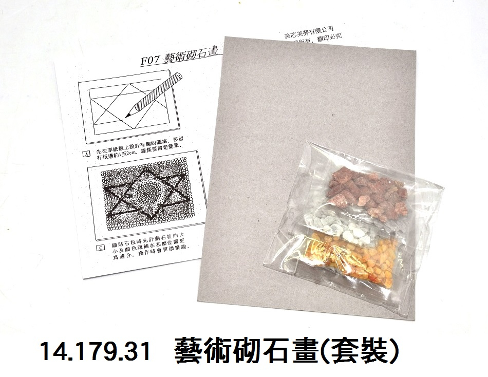 14.179.31 _藝術砌石畫(套裝)