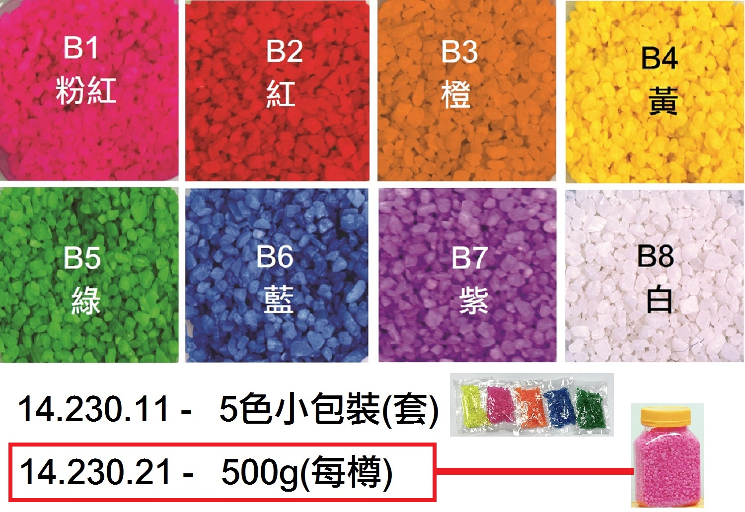 14.230.21 _彩色石粒(500g)