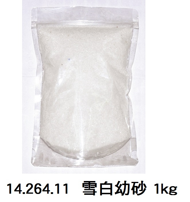 14.264.11 _雪白幼砂 1kg