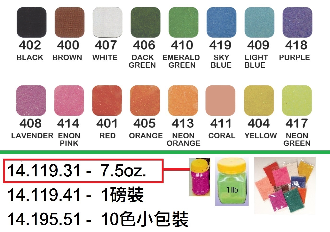 14.119.31 _彩砂7.5oz.