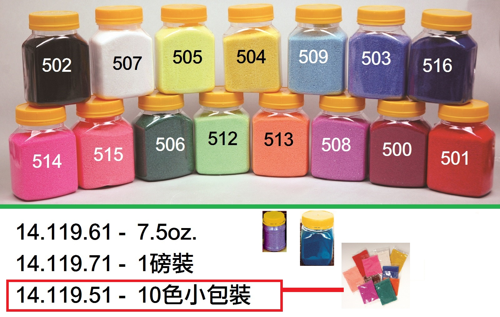 14.119.51 _粗彩砂(10色小包裝)