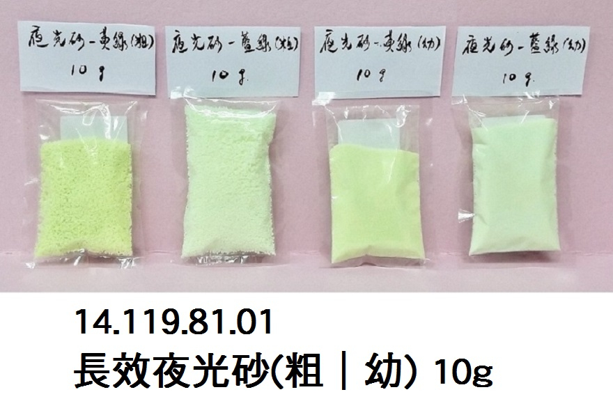 14.119.81.01 _長效夜光砂(粗｜幼) 10g