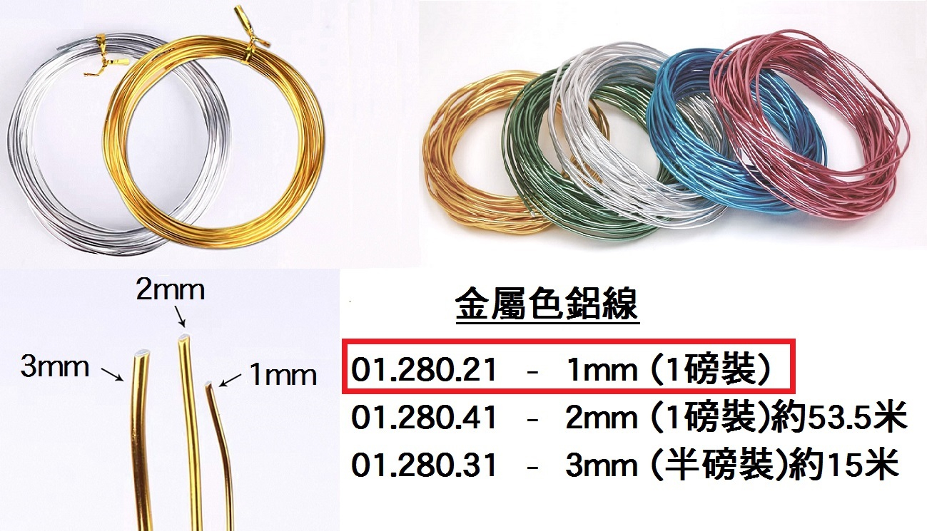 01.280.21 _金屬色鋁線 1mm (1磅裝)