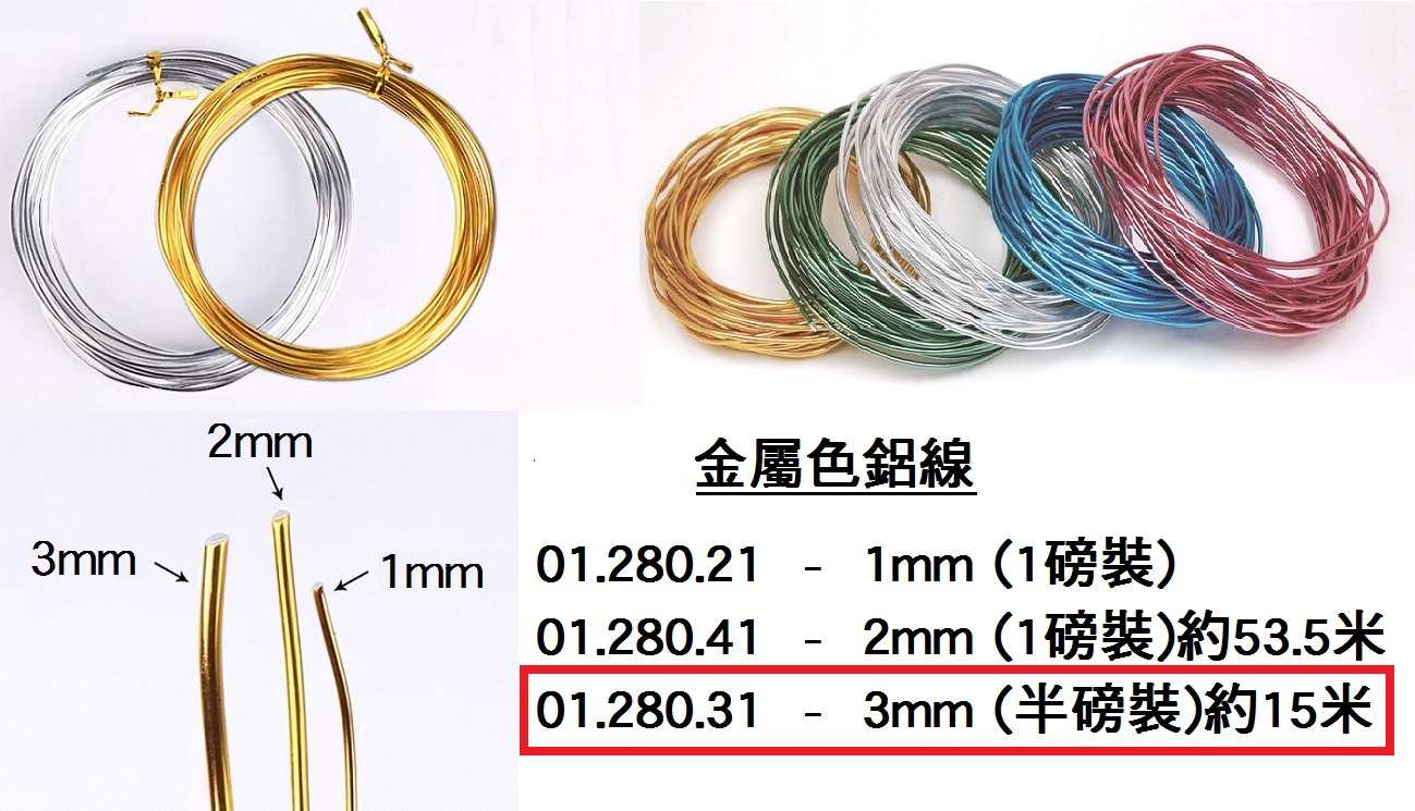01.280.31 _金屬色鋁線 3mm (半磅裝) 約15米