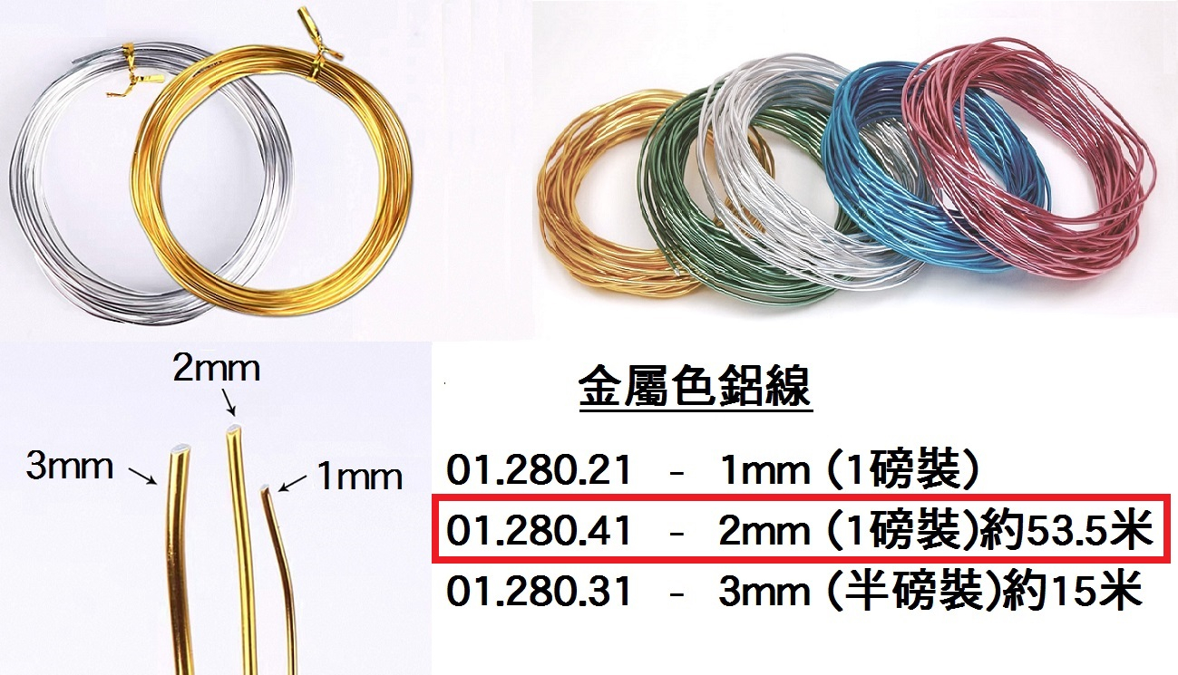 01.280.41 _金屬色鋁線 2mm (1磅裝)