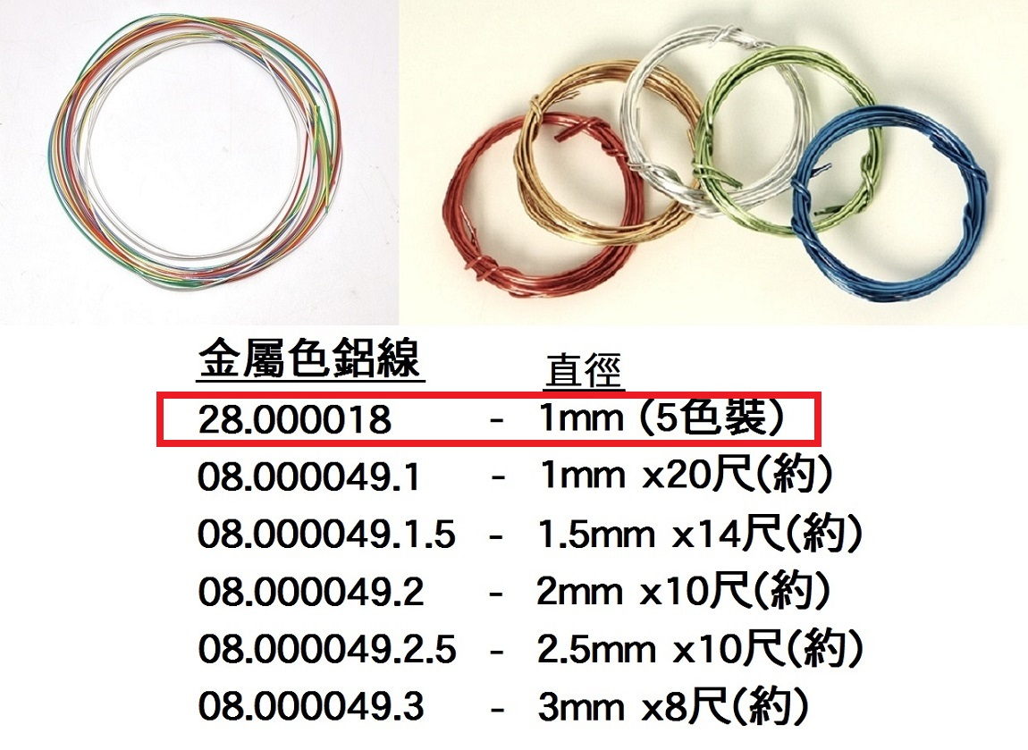 28.000018 _金屬色鋁線1mm (5色裝)