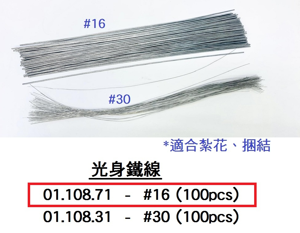 01.108.71 _光身鐵線 #16 (100pcs)