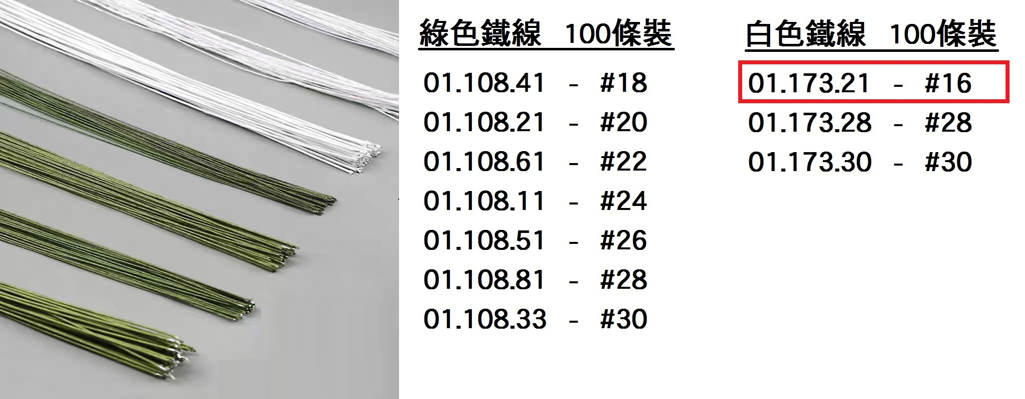 01.173.21 _白色鐵線#16 (100pcs)