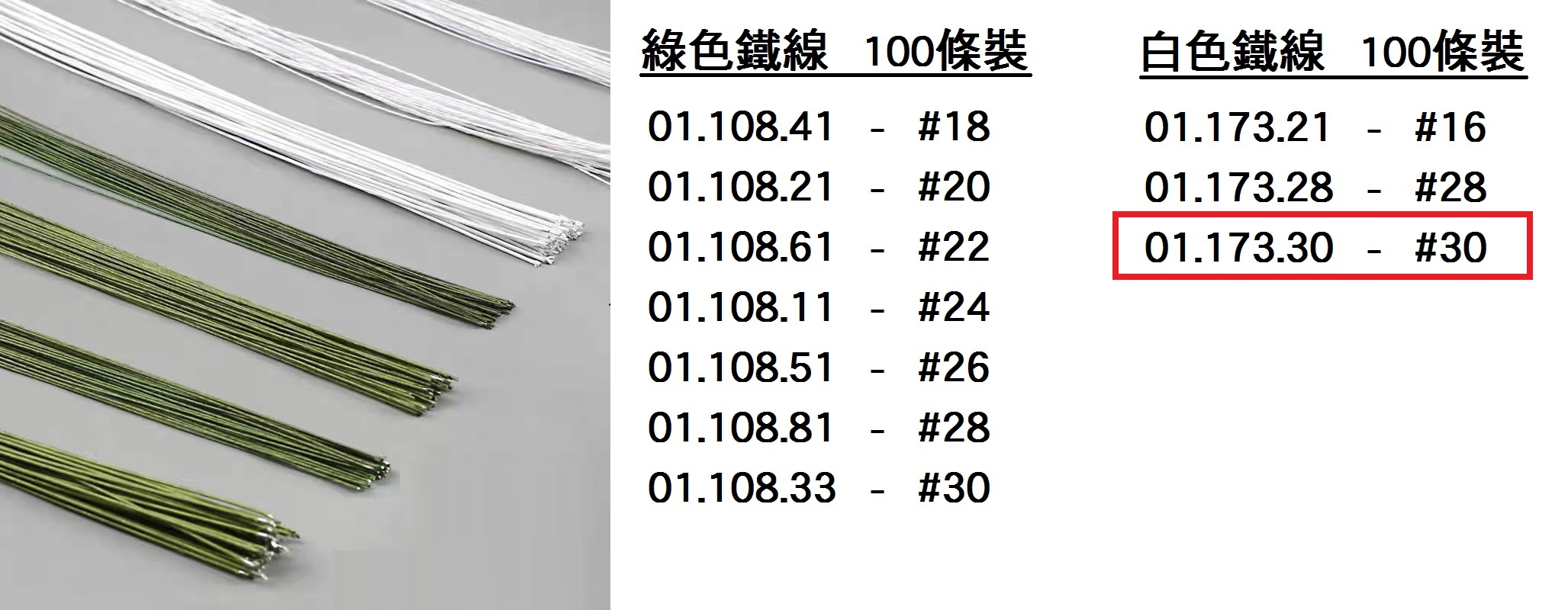 01.173.30 _白色鐵線#30 (100pcs)