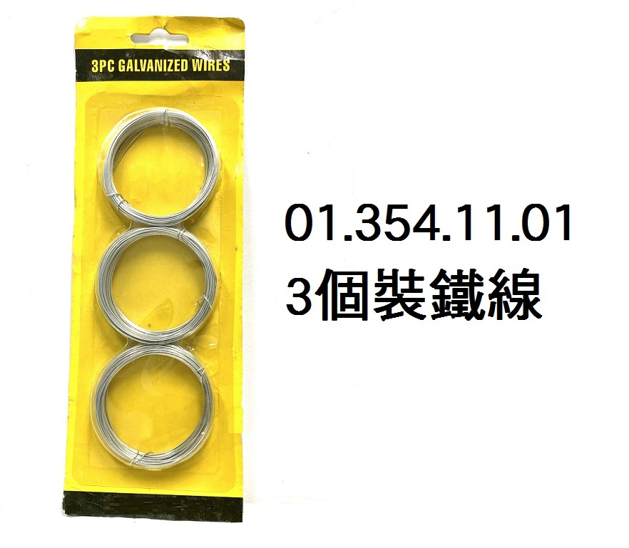 01.354.11.01 _3個裝鐵線