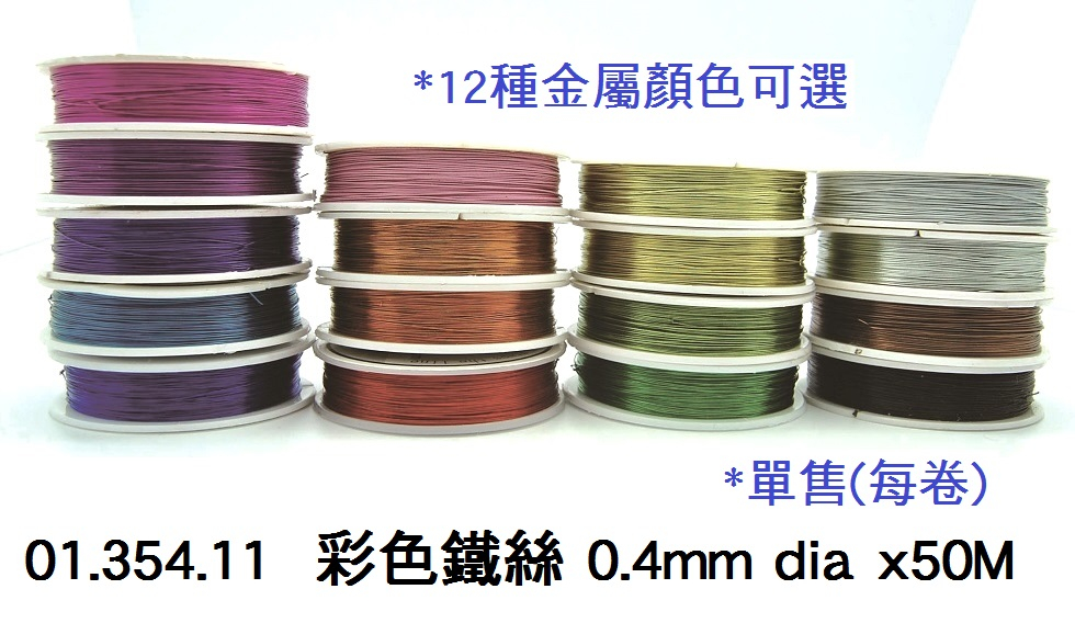 01.354.11 _彩色鐵絲 0.4mm dia x50M