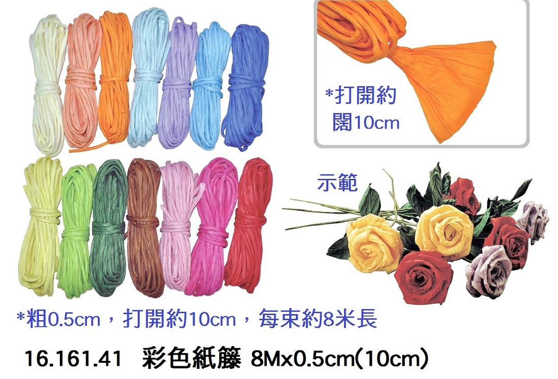 16.161.41 _彩色紙籐 8Mx0.5cm(10cm)
