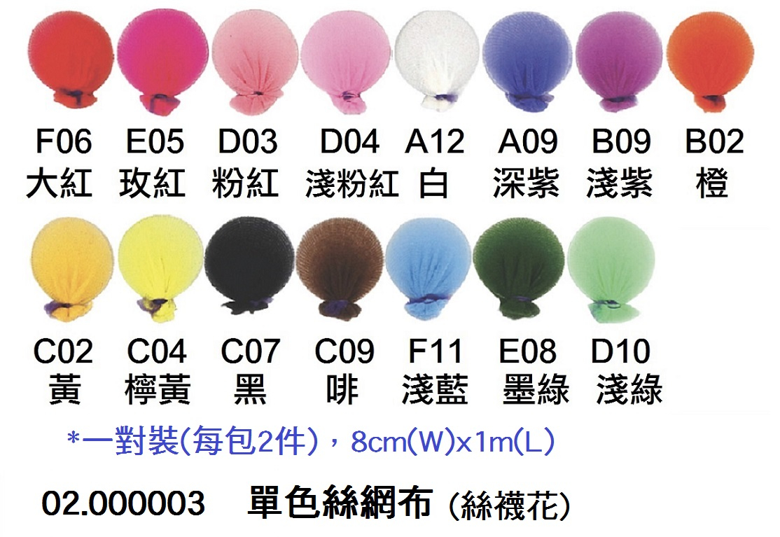 02.000003 _單色絲網布