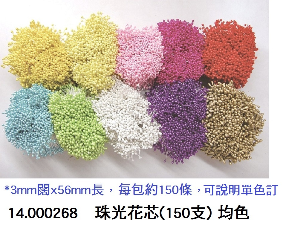 14.000268 _珠光花芯0.3mm(150支) 均色