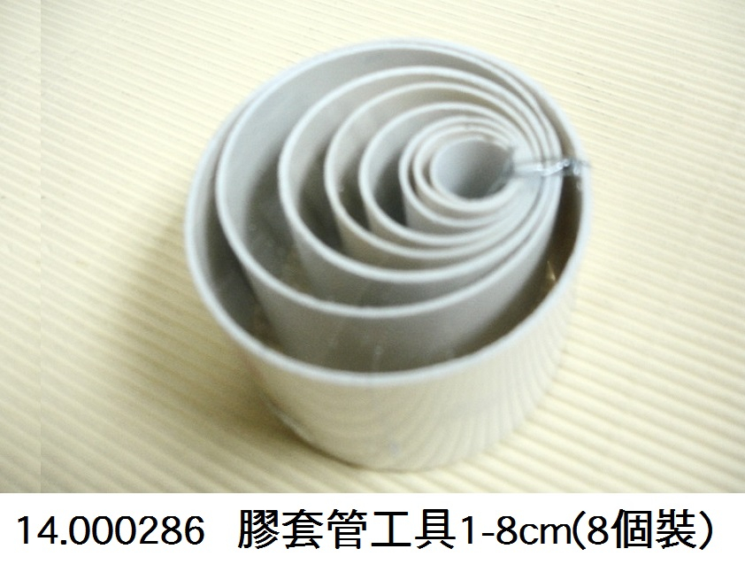 14.000286 _膠套管工具1~8cm(8個裝)