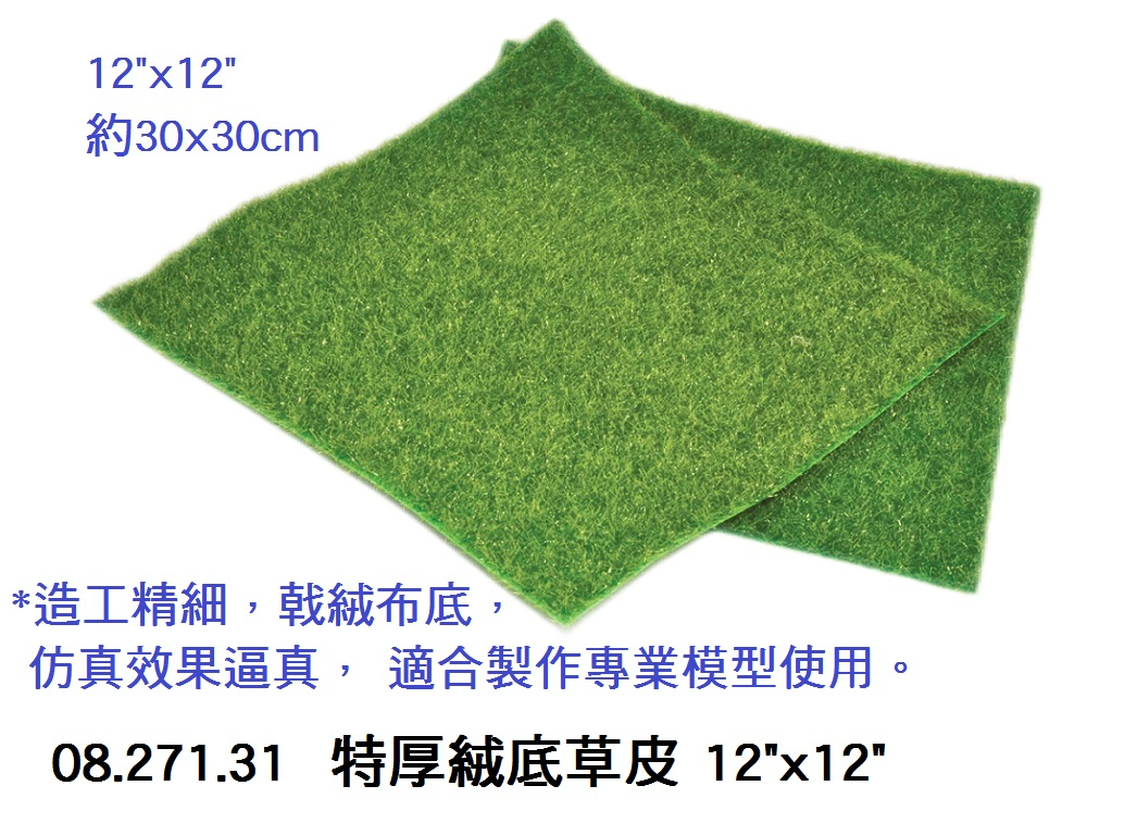 08.271.31 _特厚絨底草皮 12”x12”