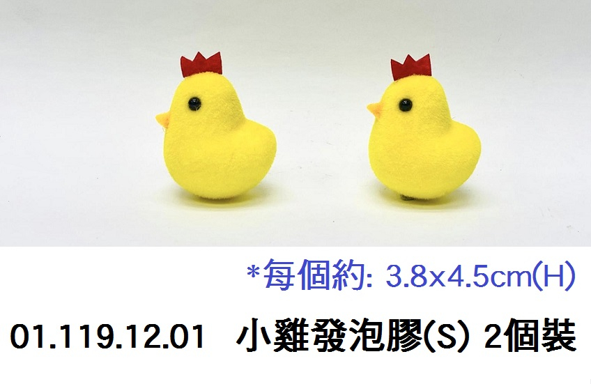 01.119.12.01 _小雞發泡膠(S) 2個裝
