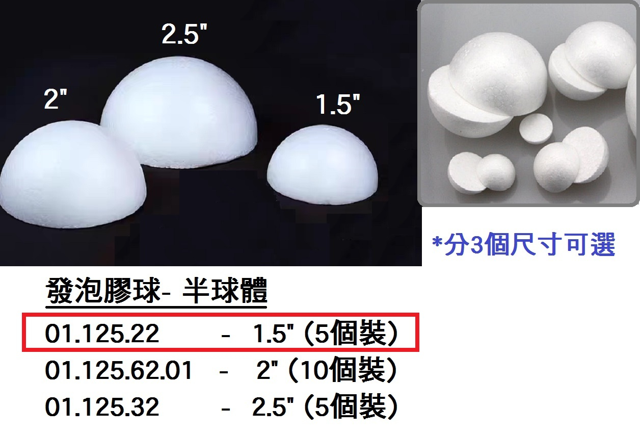 01.125.22 _發泡膠球-半球體1.5”(10個)