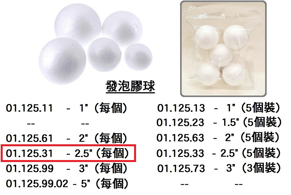 01.125.31 _發泡膠球 2.5”