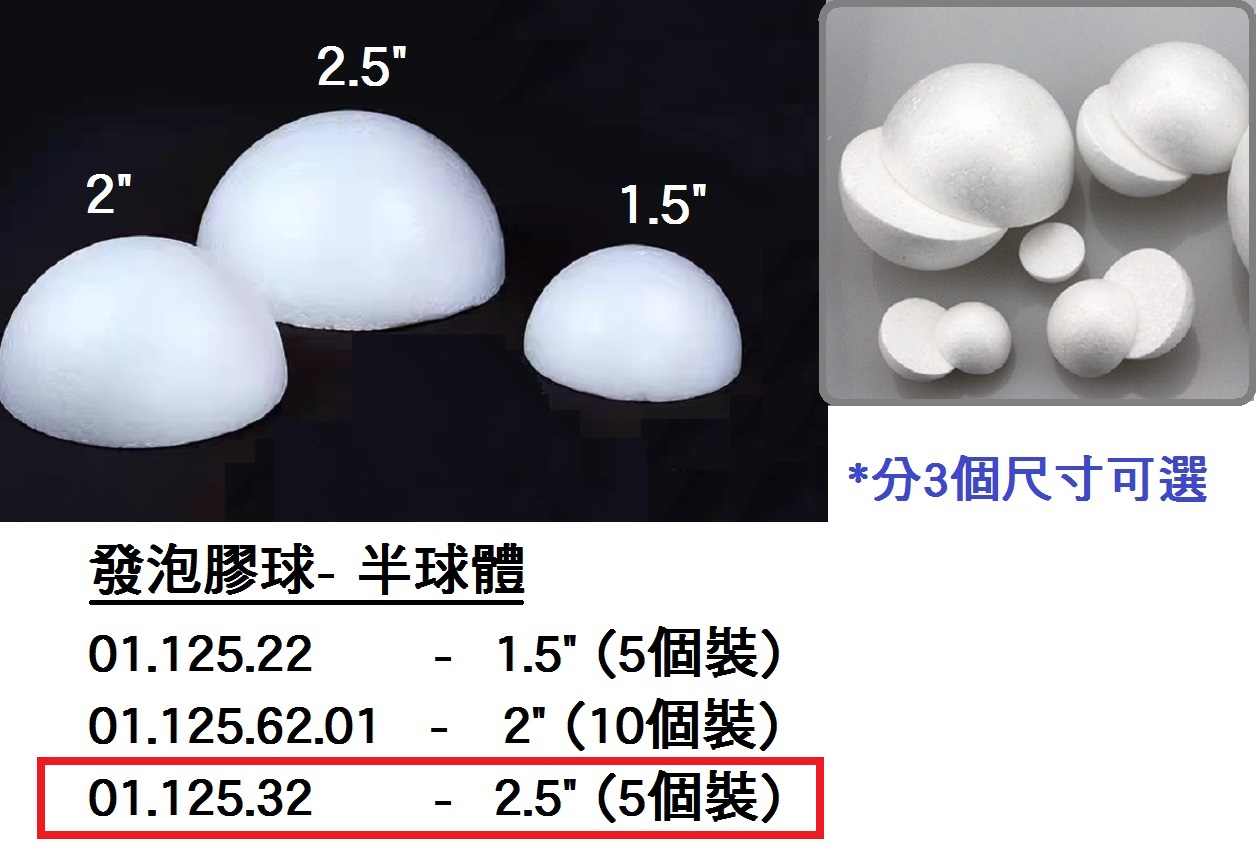 01.125.32 _發泡膠球-半球體2.5” (5個)