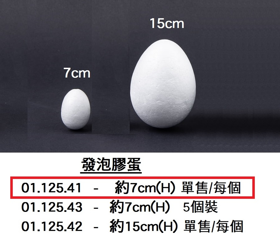 01.125.41 _發泡膠蛋 約7cm(H)