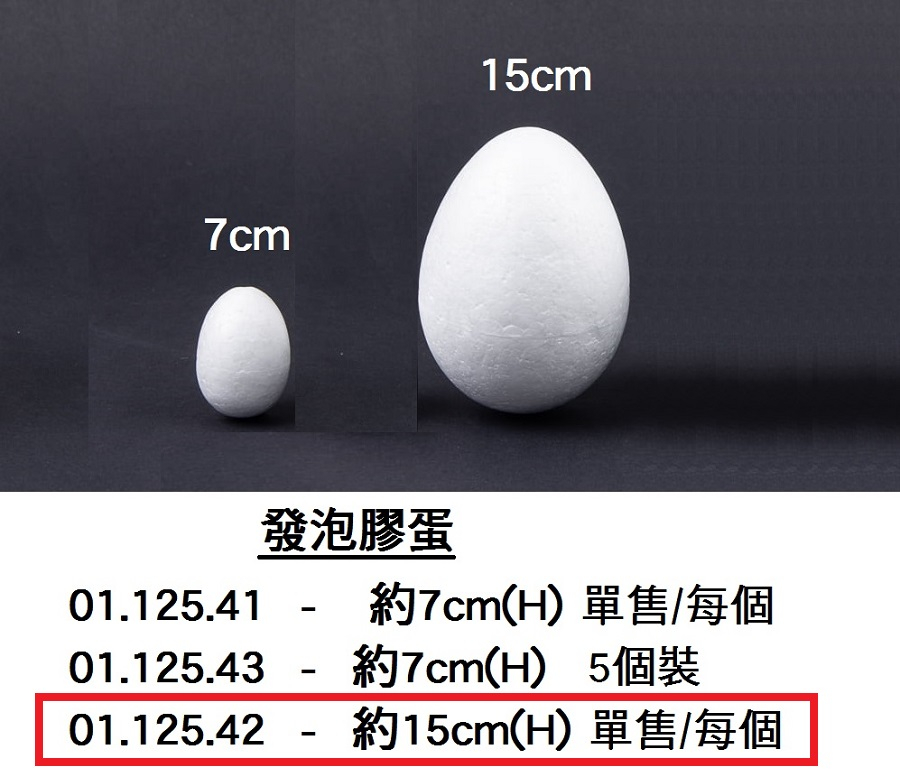 01.125.42 _發泡膠蛋 約15cm(H)