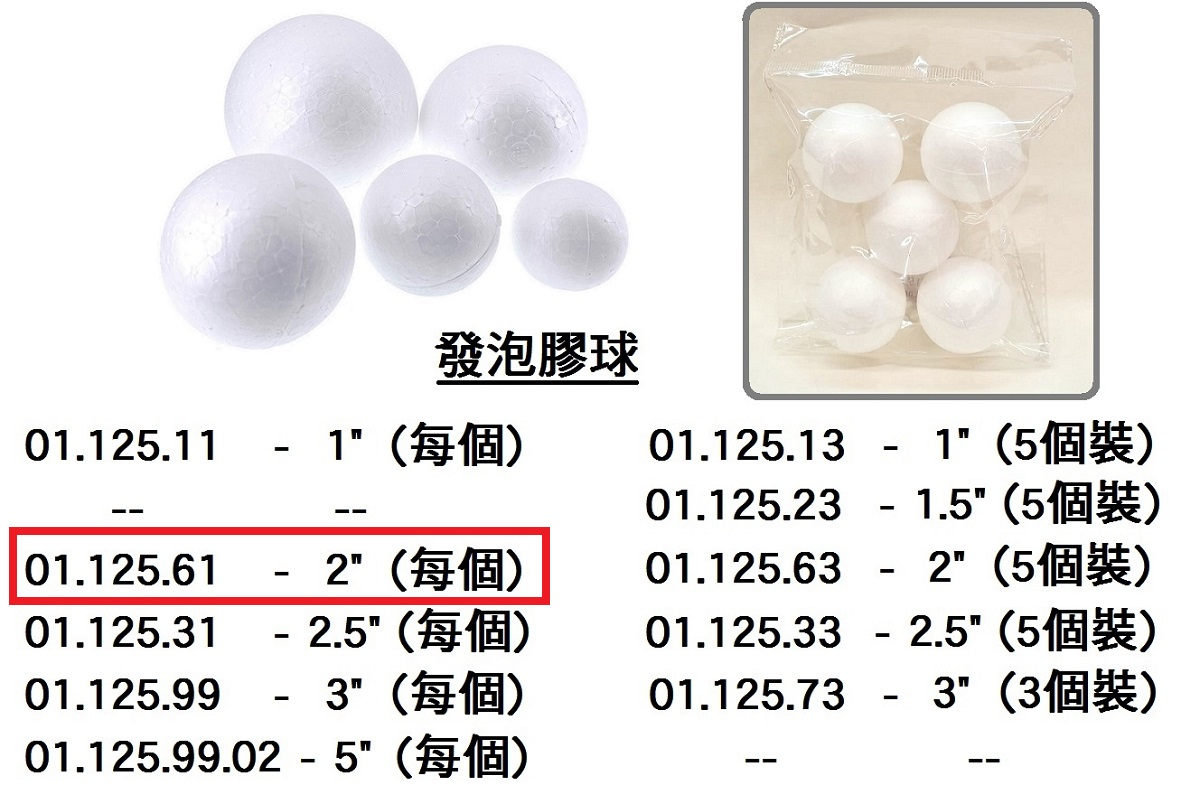01.125.61 _發泡膠球 2”