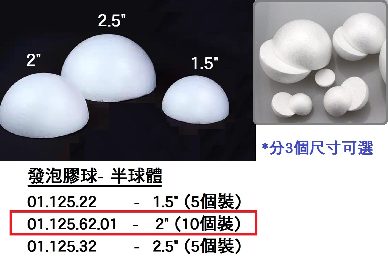 01.125.62.01 _發泡膠球-半球體2” (10個)