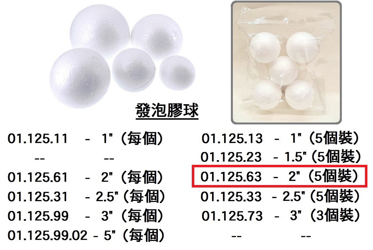 01.125.63 _發泡膠球 2” (5個裝)