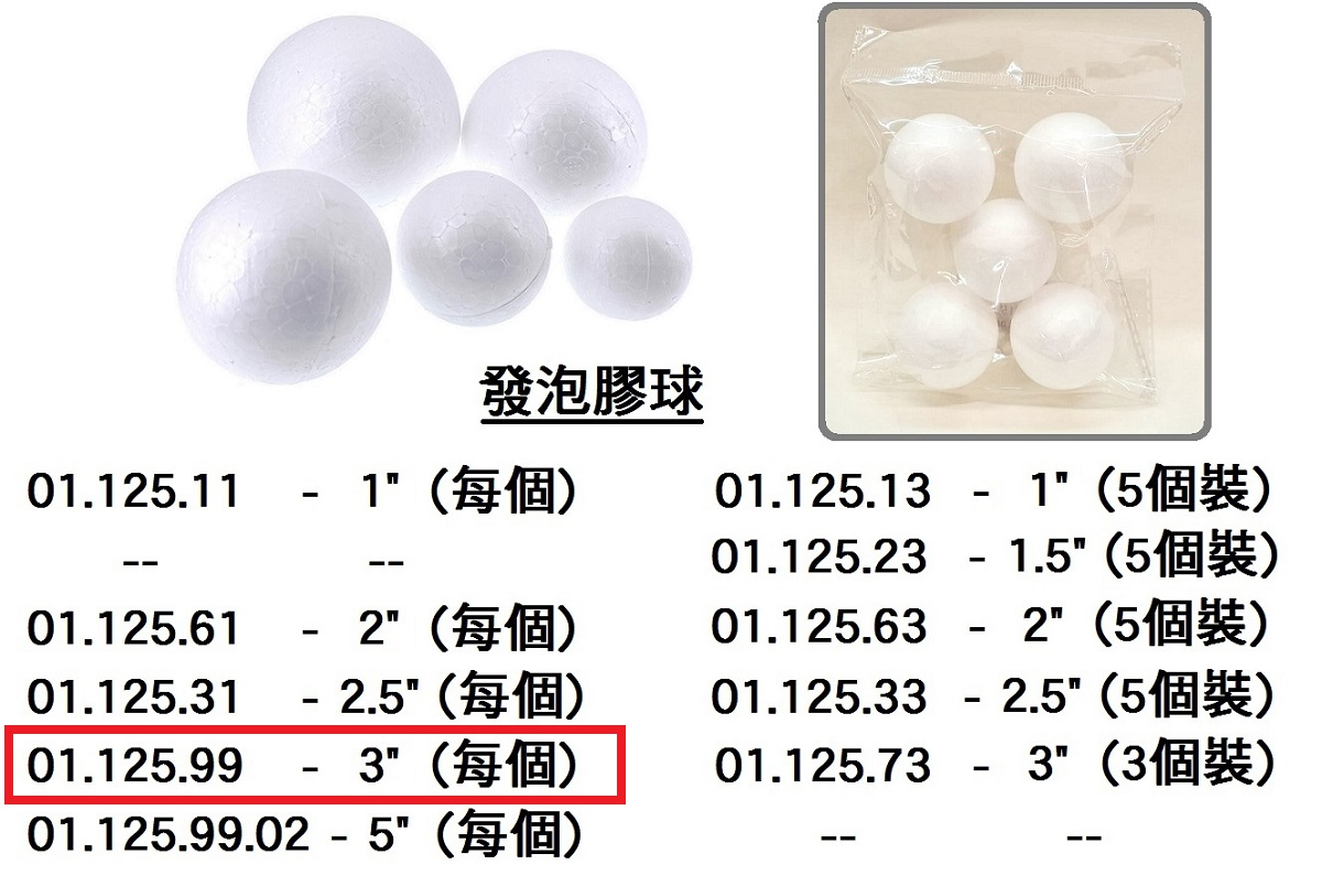 01.125.99 _發泡膠球 3”