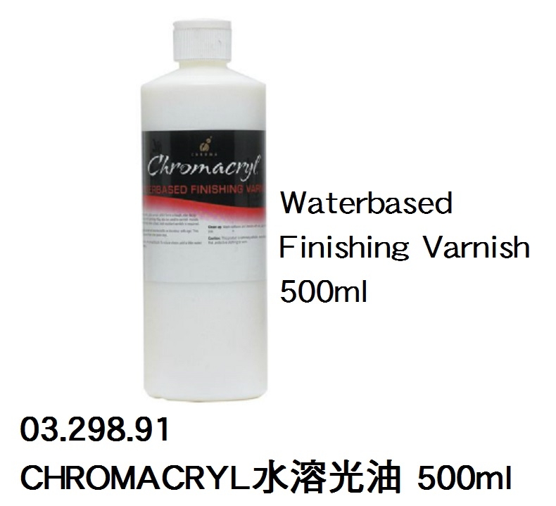 03.298.91 _CHROMACRYL水溶光油 500ml