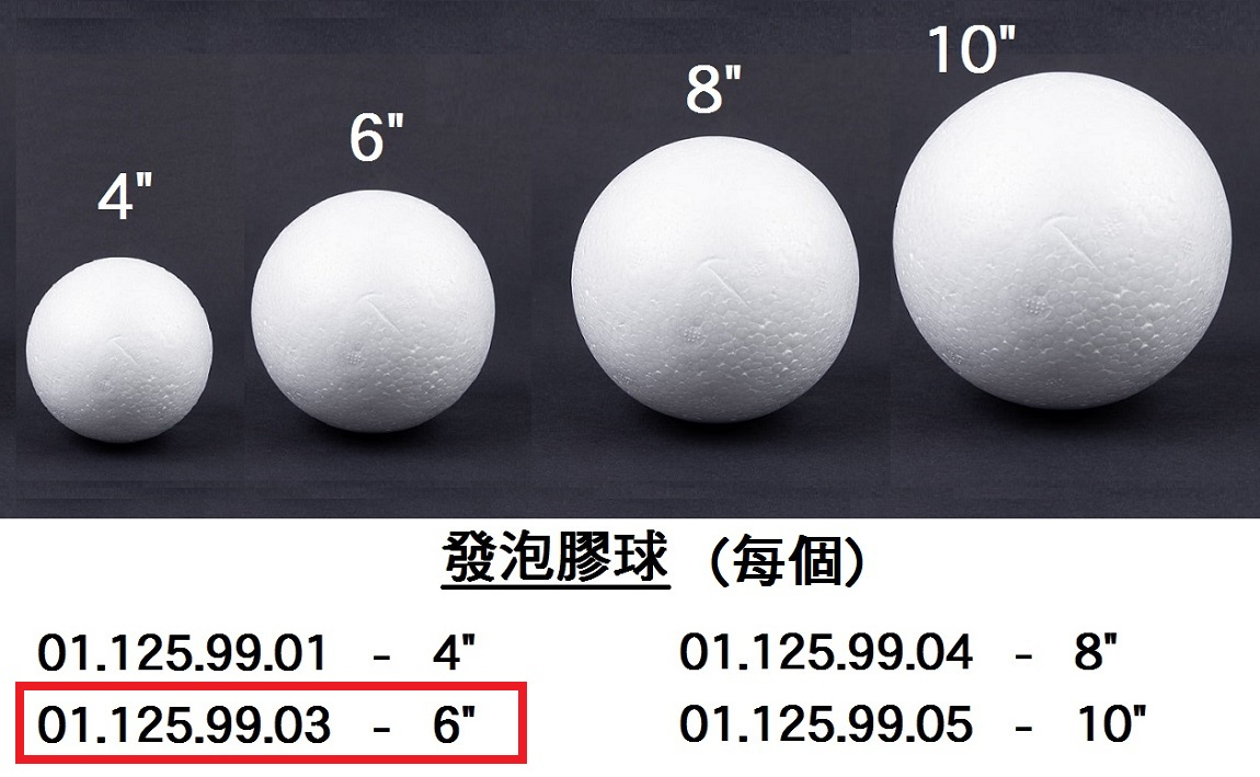 01.125.99.03 _發泡膠球 6”