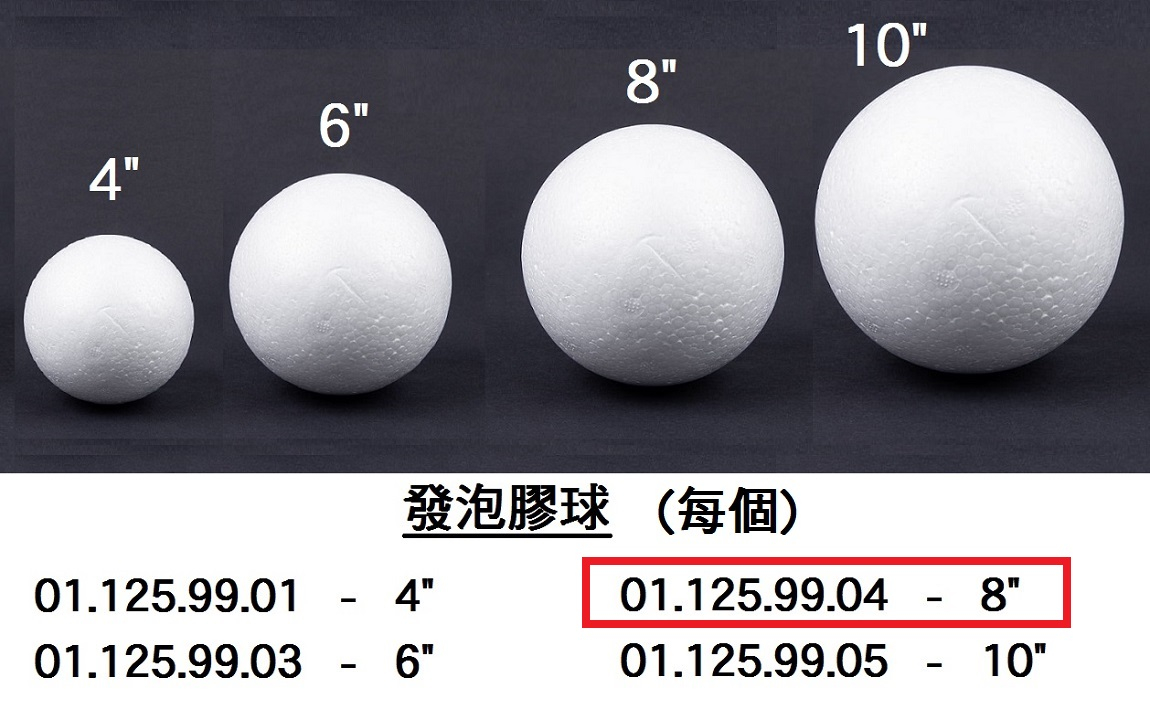 01.125.99.04 _發泡膠球 8”