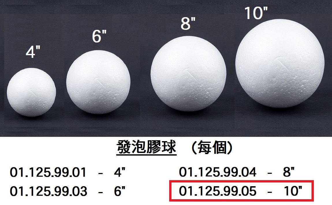 01.125.99.05 _發泡膠球 10”