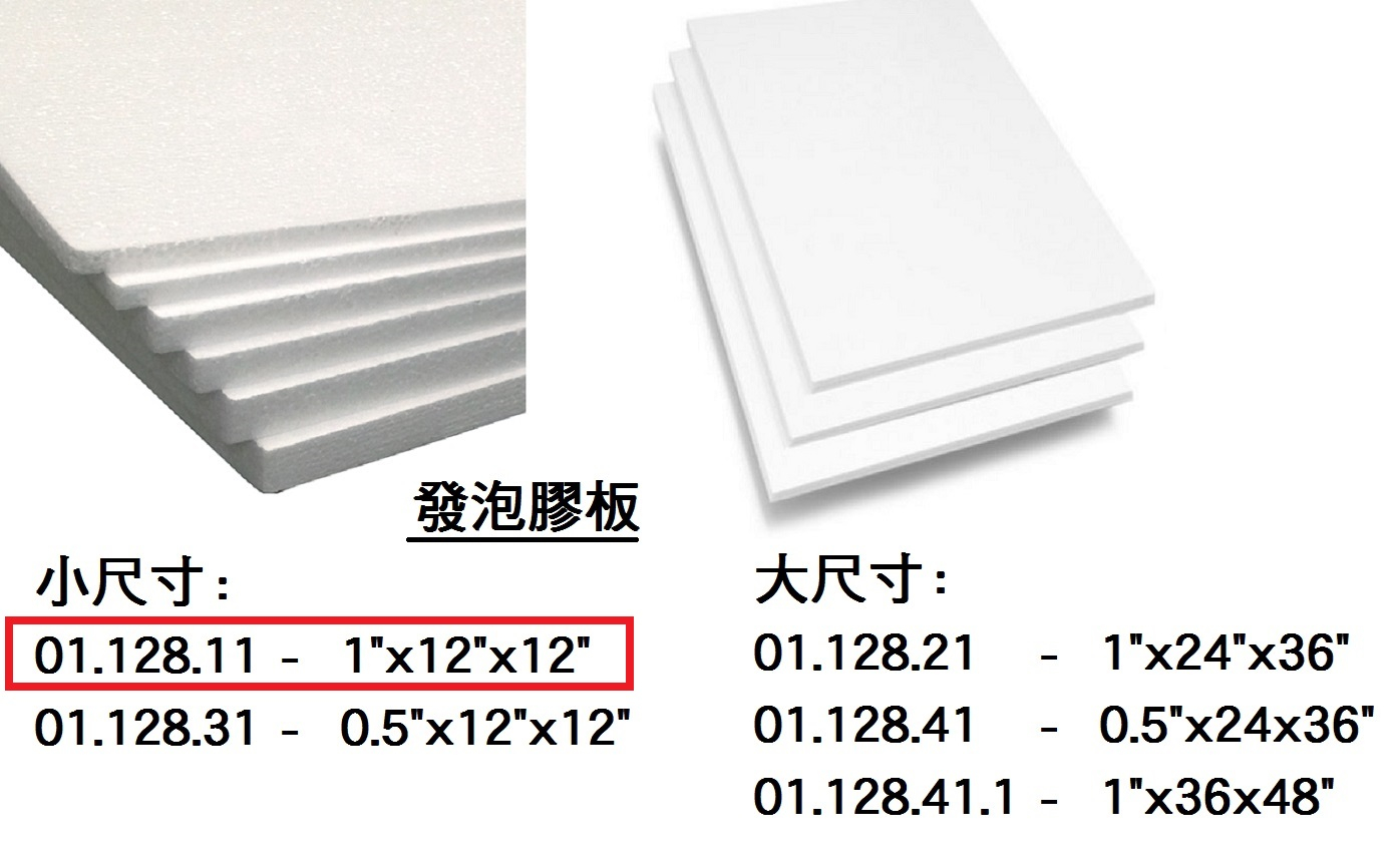 01.128.11 _發泡膠板 1”x12”x12”