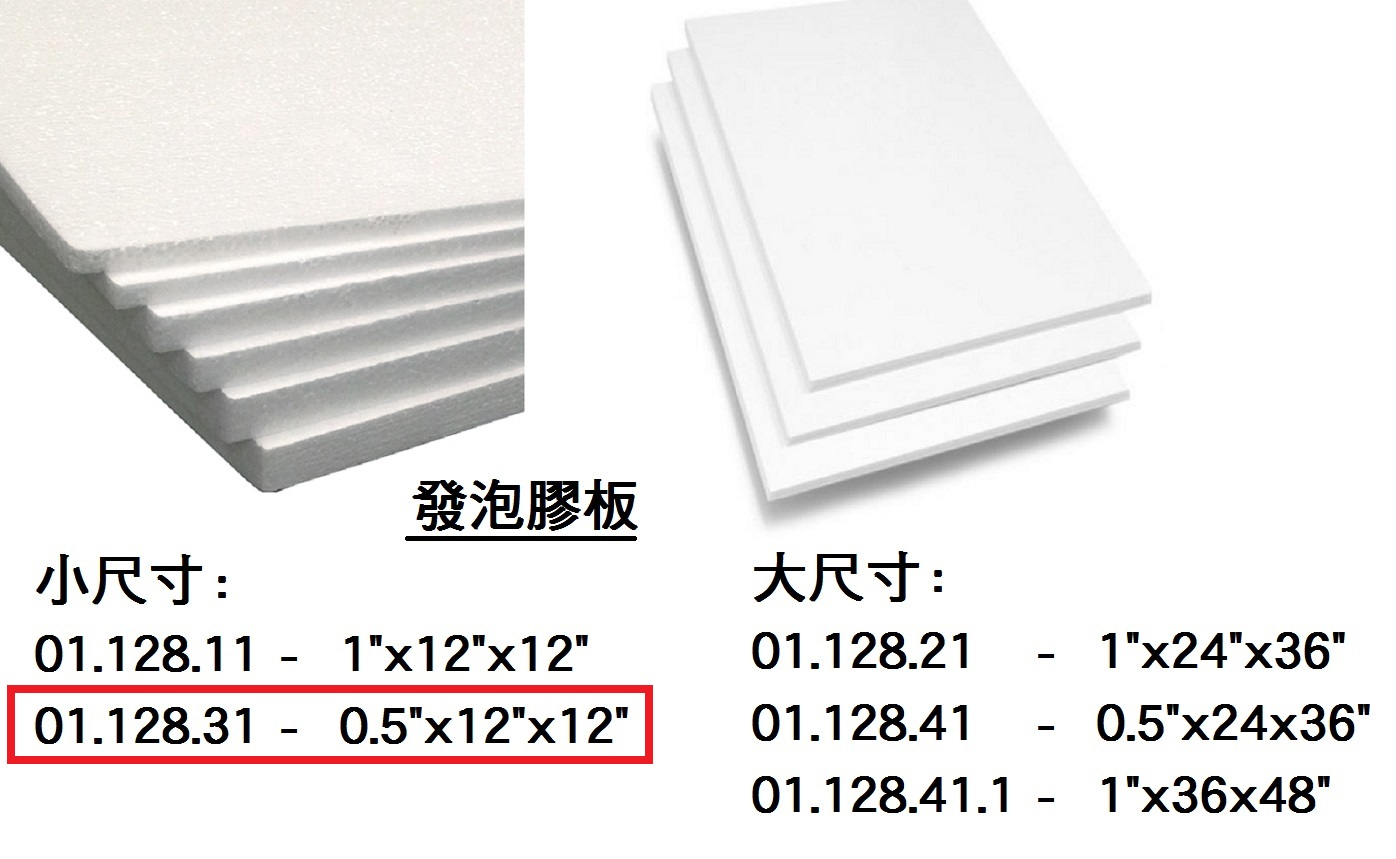 01.128.31 _發泡膠板 0.5”x12”x12”