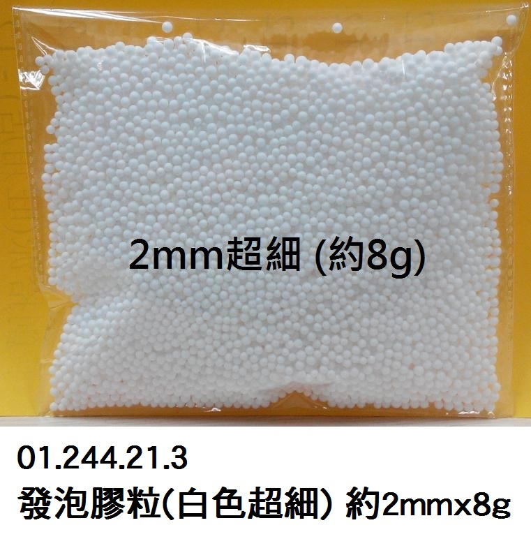 01.244.21.3 _發泡膠粒(白色超細) 約2mmx8g