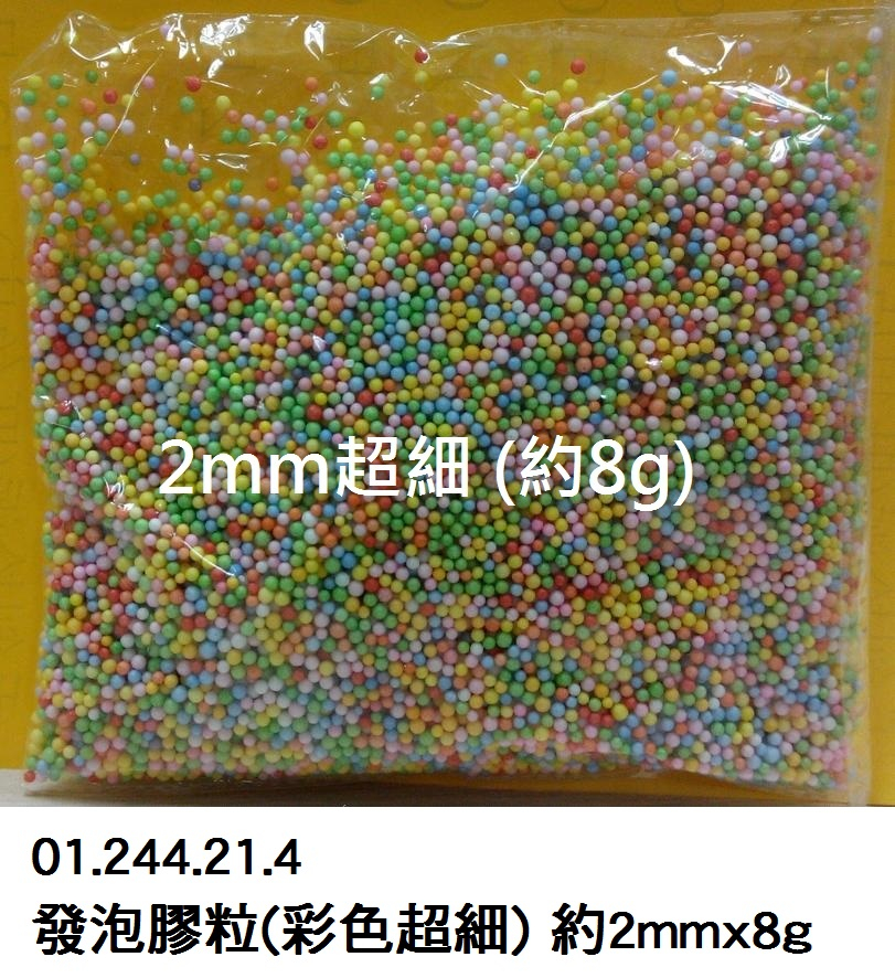 01.244.21.4 _發泡膠粒(彩色超細) 約2mmx8g