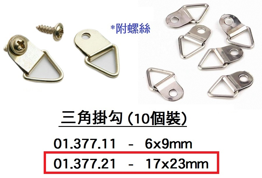 01.377.21 _三角掛勾17x23mm(10個裝)