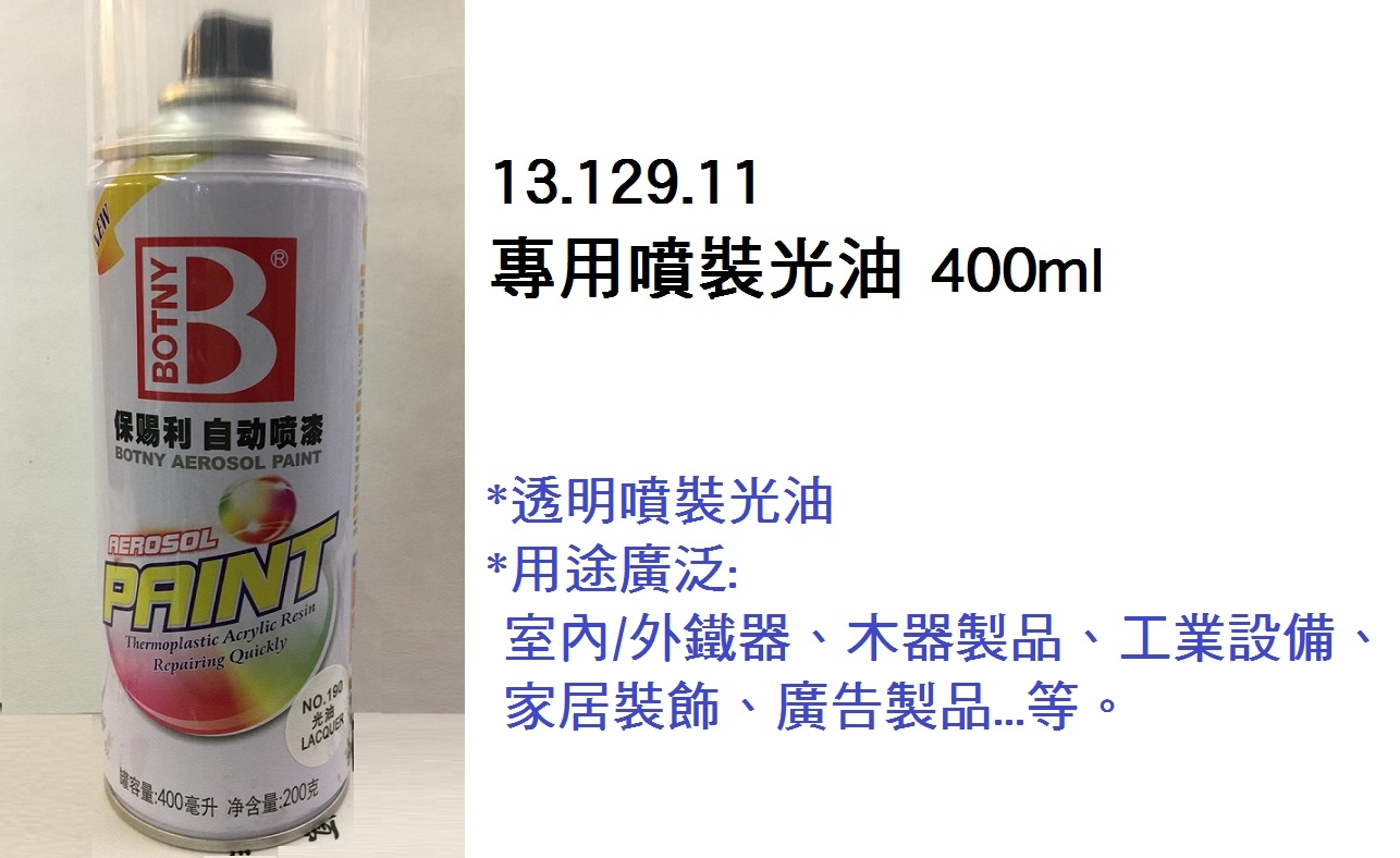 13.129.11 _專用噴裝光油 400ml