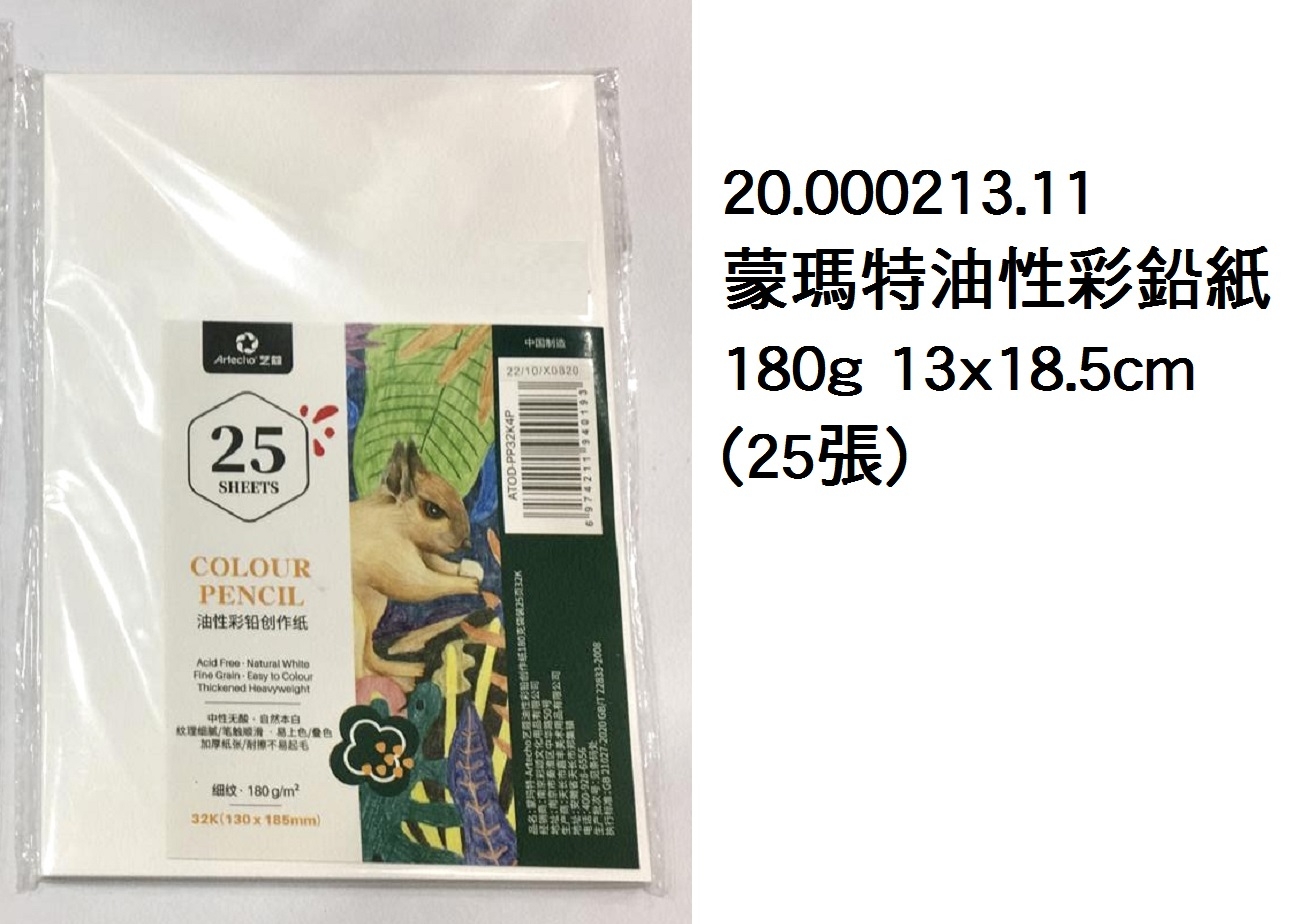 20.000213.11 _蒙瑪特油性彩鉛紙 180g 13x18.5cm (25張)