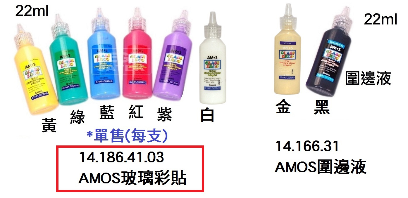 14.186.41.03 _AMOS玻璃彩貼(單支裝)22ml