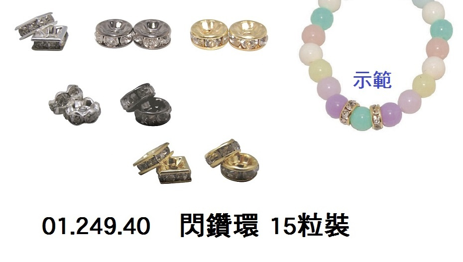 01.249.40 _閃鑽環 15粒裝