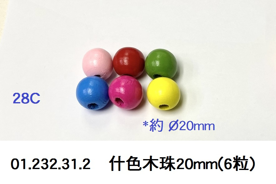 01.232.31.2 _什色木珠20mm(6粒)