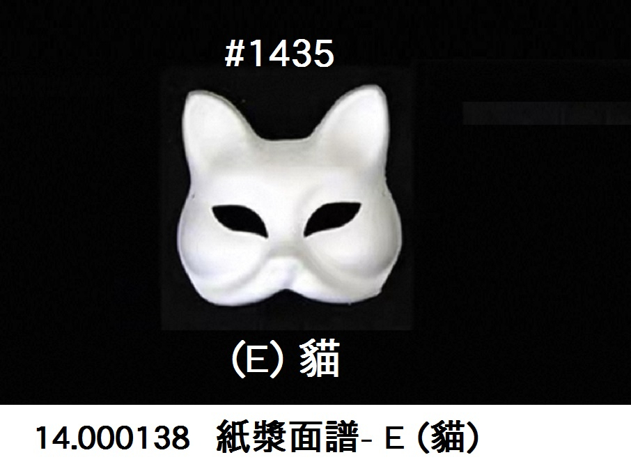 14.000138 _紙漿面譜- E(貓)