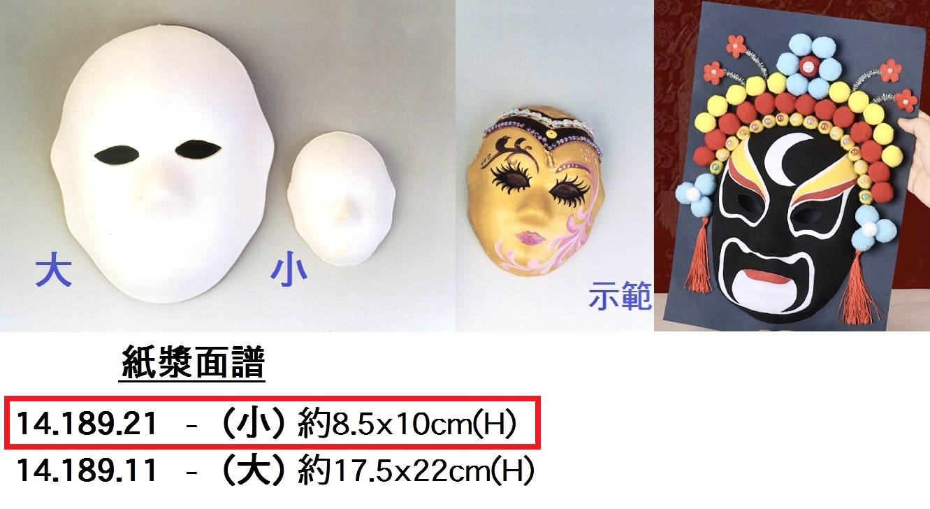 14.189.21_紙漿面譜(小)