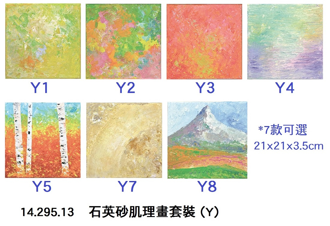 14.295.13 _石英砂肌理畫套裝 (Y)
