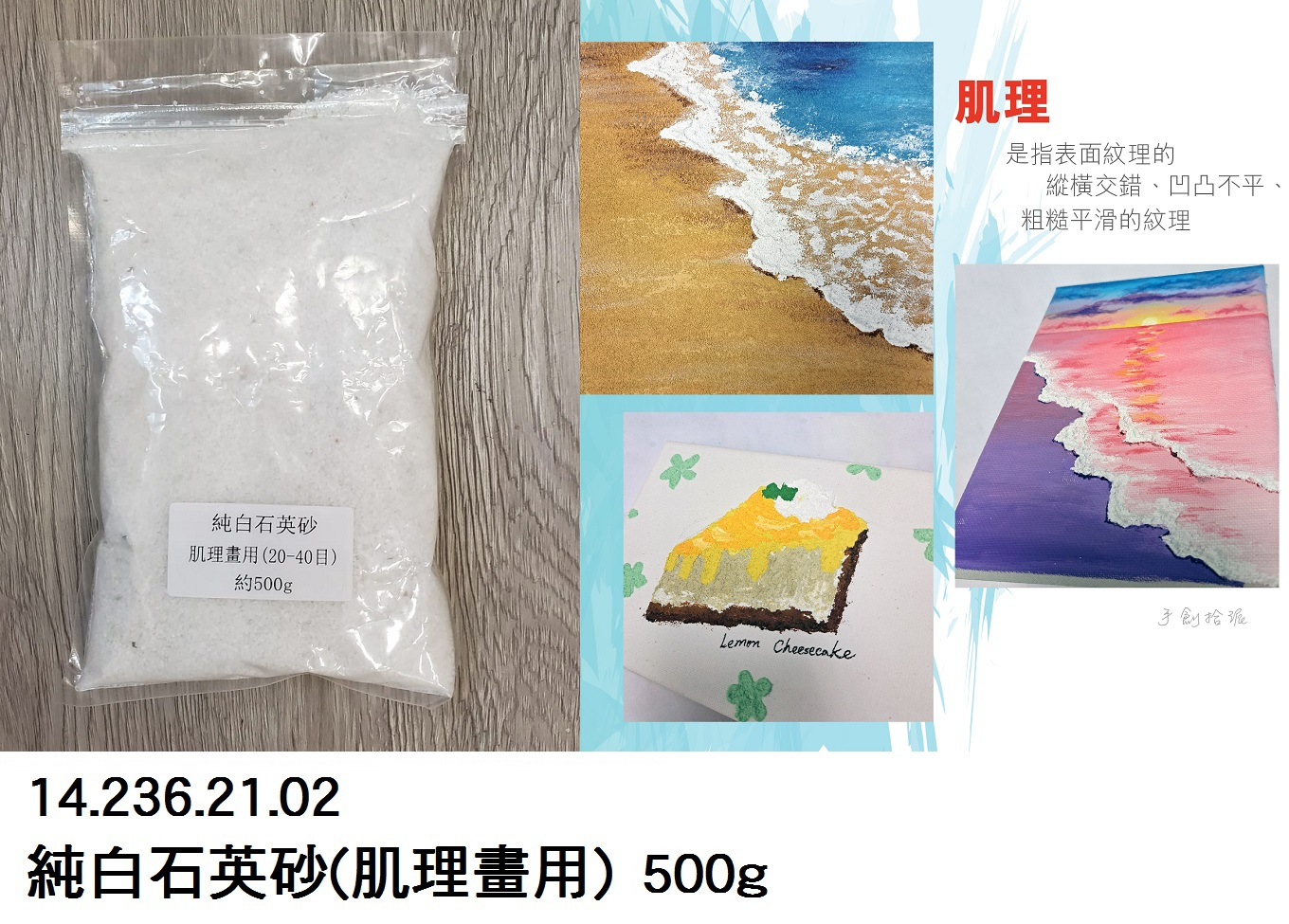 14.236.21.02 _純白石英砂(肌理畫用) 500g