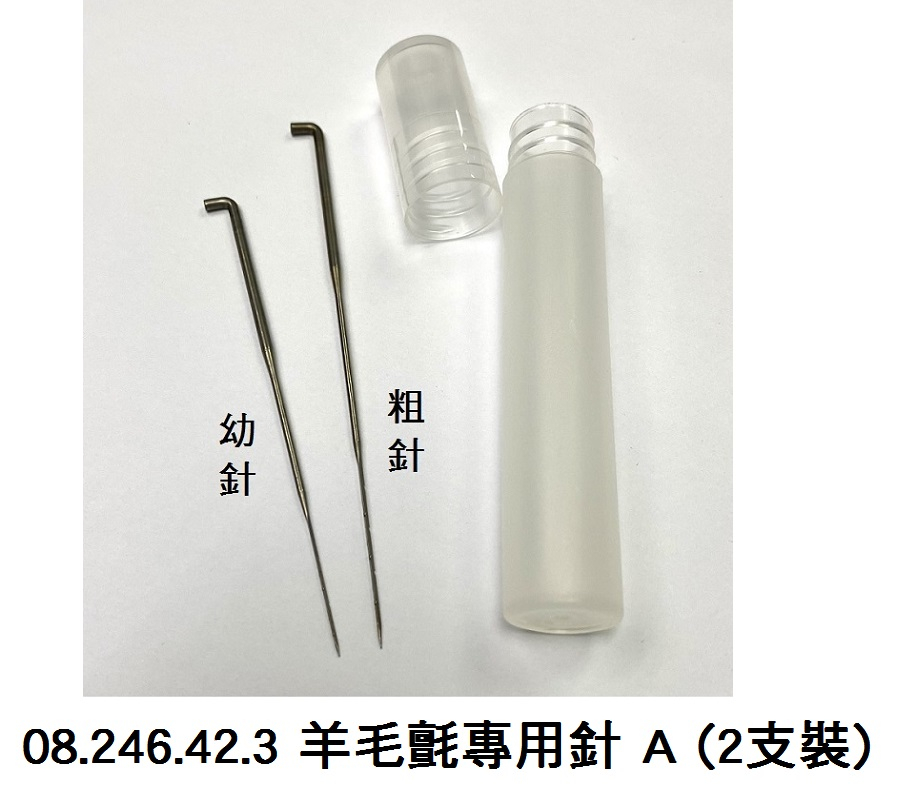 08.246.42 _羊毛氈專用針 A (2支裝)