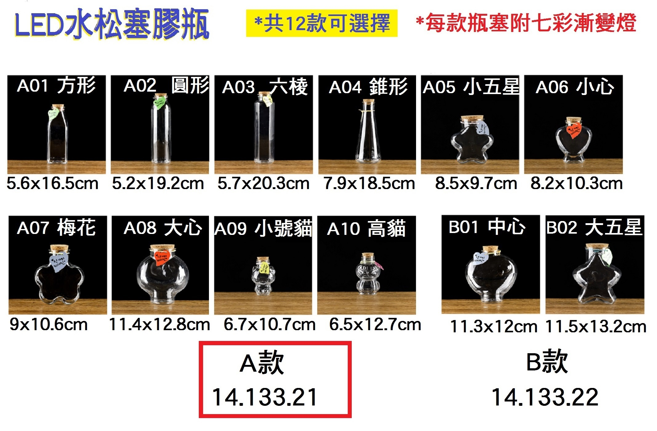 14.133.21 _LED水松塞膠瓶 A